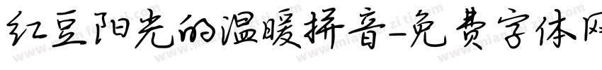 红豆阳光的温暖拼音字体转换