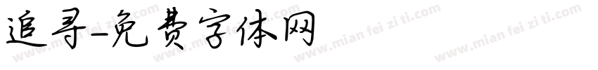 追寻字体转换