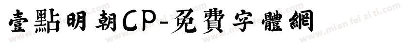 一点明朝CP字体转换