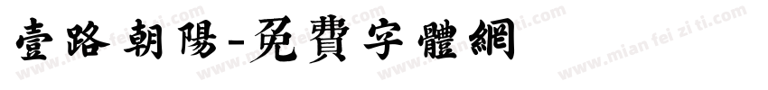 一路朝阳字体转换