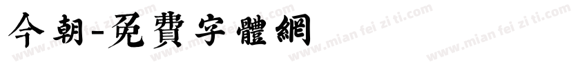 今朝字体转换