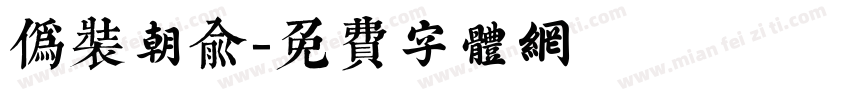 伪装朝俞字体转换