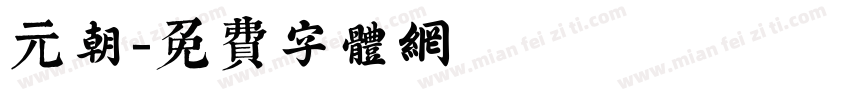元朝字体转换