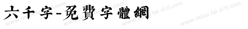六千字字体转换