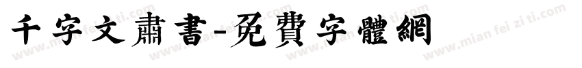 千字文肃书字体转换