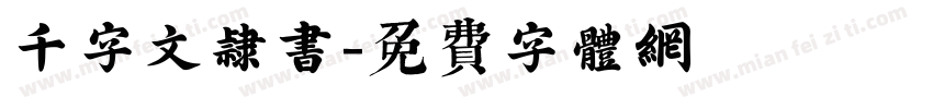 千字文隶书字体转换