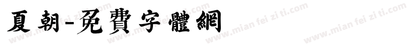 夏朝字体转换