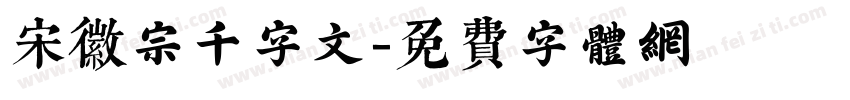 宋徽宗千字文字体转换