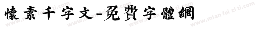 怀素千字文字体转换