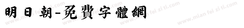 明日朝字体转换