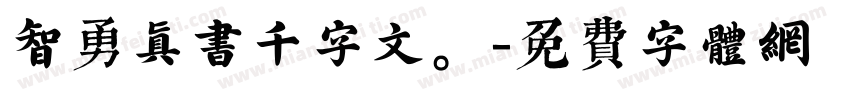 智勇真书千字文。字体转换