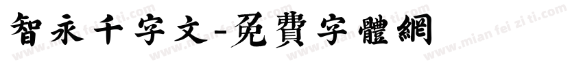智永千字文字体转换