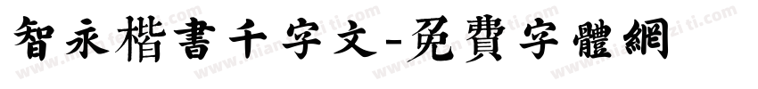 智永楷书千字文字体转换