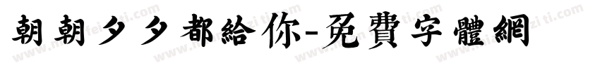 朝朝夕夕都给你字体转换
