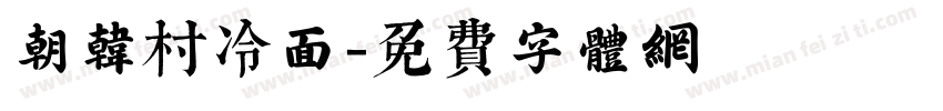 朝韩村冷面字体转换