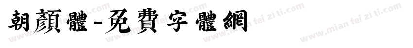 朝颜体字体转换
