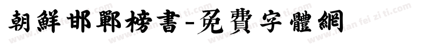 朝鲜邯郸榜书字体转换