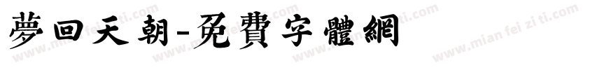 梦回天朝字体转换