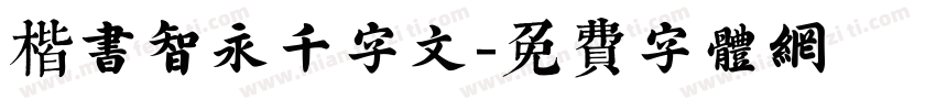楷书智永千字文字体转换
