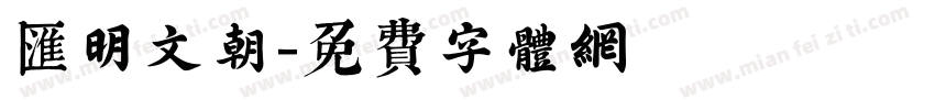 汇明文朝字体转换