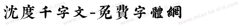 沈度千字文字体转换
