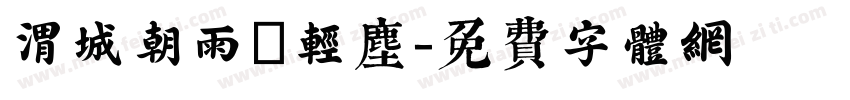 渭城朝雨浥轻尘字体转换
