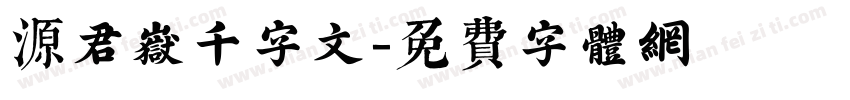 源君岳千字文字体转换