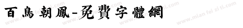 百鸟朝凤字体转换