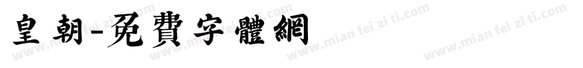 皇朝字体转换