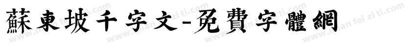 苏东坡千字文字体转换