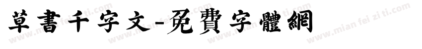 草书千字文字体转换