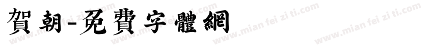 贺朝字体转换