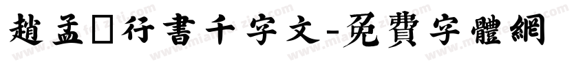 赵孟頫行书千字文字体转换