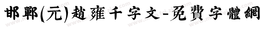 邯郸(元)赵雍千字文字体转换