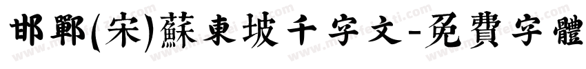 邯郸(宋)苏东坡千字文字体转换