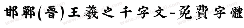 邯郸(晋)王羲之千字文字体转换