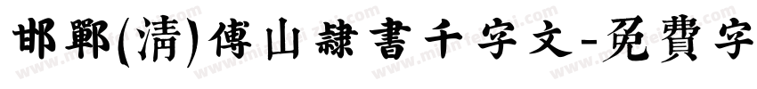 邯郸(清)傅山隶书千字文字体转换
