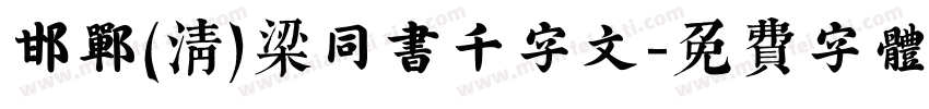 邯郸(清)梁同书千字文字体转换