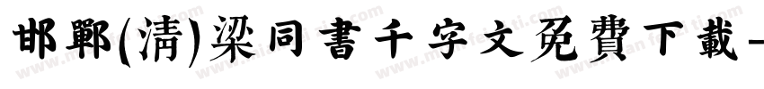 邯郸(清)梁同书千字文免费下载字体转换