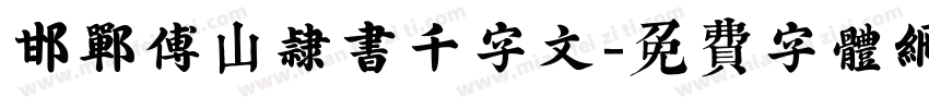 邯郸傅山隶书千字文字体转换