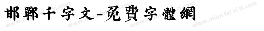 邯郸千字文字体转换