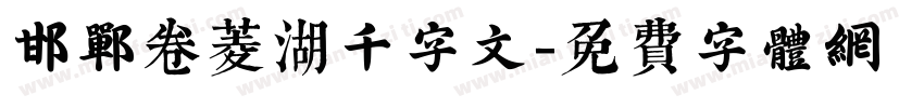 邯郸卷菱湖千字文字体转换