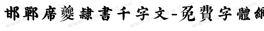 邯郸席夔隶书千字文字体转换