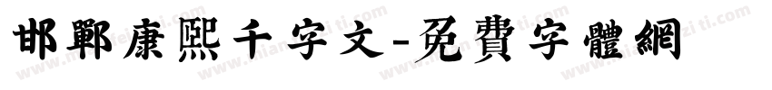 邯郸康熙千字文字体转换