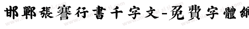 邯郸张謇行书千字文字体转换