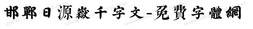 邯郸日源岳千字文字体转换