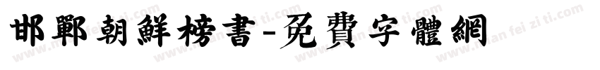 邯郸朝鲜榜书字体转换