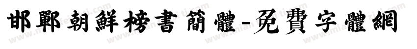 邯郸朝鲜榜书简体字体转换