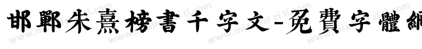 邯郸朱熹榜书千字文字体转换