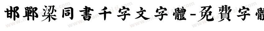 邯郸梁同书千字文字体字体转换
